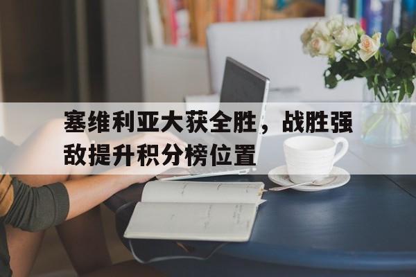 包含塞维利亚大获全胜，战胜强敌提升积分榜位置的词条